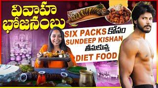 Vivaha Bhojanambu Restaurant | Hero Sandeep Kishan | SIX PACKS కోసం SUNDEEP KISHAN తీసుకున్న FOODఇదే