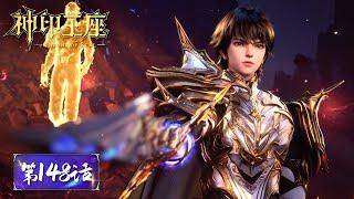 ENG SUB | Throne of Seal EP148 | Long Haochen forged a brand new divine weapon!