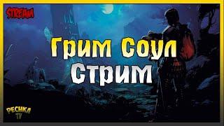 ПИТОМЦЫ И ГЕРОИК! ИГРАЕМ И БОЛТАЕМ! Grim Soul: Dark Fantasy Survival