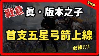 【安格斯】(已上香) 戰意首支五星弓箭手上線啦！！！