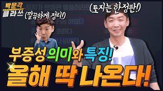 학개론 부증성의 의미와 특징! 시험에 나옵니다! 박문각 클라쓰 │박문각 공인중개사 부동산학개론 이영섭 │공인중개사 강의