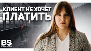 Отказ от оплаты услуги | Клиент не хочет платить за консультацию психолога