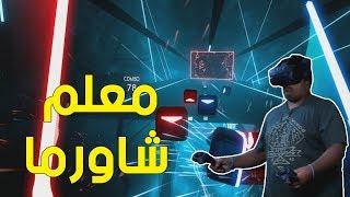 بيت سيبر : معلم شاورما ! | Beat Saber