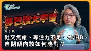 多巴胺EP06：社交焦慮、專注力不足、ADHD、自閉傾向該如何應對？【多巴胺大宇宙 EP6】