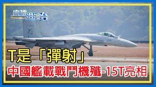 T是「彈射」 中國艦載戰鬥機殲-15T亮相 中國艦載戰鬥機殲-15T亮相，就等福建艦入役！