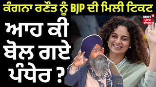 Sarvan Singh Pandher on BJP | ਕੰਗਣਾ ਰਣੌਤ ਨੂੰ BJP ਦੀ ਮਿਲੀ ਟਿਕਟ , ਆਹ ਕੀ ਬੋਲ ਗਏ ਪੰਧੇਰ ? | News18