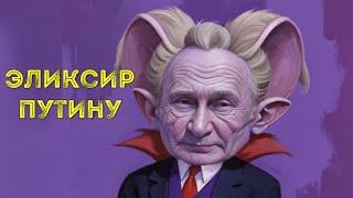  Эликсир вечной жизни и бессмертия для путина