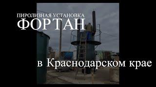 Пиролизная установка ФОРТАН в Краснодарском крае