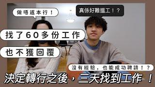 [加拿大工作] 找了60多份工作也沒有回覆？｜ 最後轉行，三天之內找到工作｜ 工作文化分別？｜華人公司勁辛苦!?｜職場訪問06