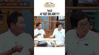 누나 사기꾼 아니여???(구수)｜제철누나