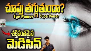 Eyesight | మీకు తెలుసా ? కంటి చూపు సూపర్ పవర్ | Boost Your Eye Vision Super Power Naturally!