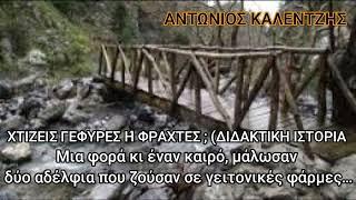 ΧΤΙΖΕΙΣ ΓΕΦΥΡΕΣ ΦΡΑΧΤΕΣ Μια φορά κι έναν καιρό μάλωσαν δύο αδέλφια που ζούσαν σε γειτονικές φάρμεs