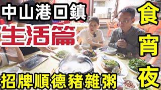 【中山港口｜生活篇】食宵夜 順德招牌豬雜粥｜熱情美女老闆娘招架不住｜距離保利國際廣場4分鐘｜#中山美食｜港口宵夜街 大排檔｜中山夜生活｜#中山保利國際廣場 #大灣區生活 #香港人在中山 #中山樓盤