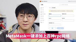 MetaMask小狐狸钱包安全高效的一键添加上百种rpc网络，再也不担心添加错误网络导致加密货币受到损失