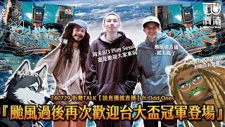 240729 街舞TALK【說直播就直播】ft.Odd Ones『颱風過後再次歡迎台大盃冠軍登場!!』