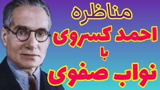 احمد کسروی | مناظره احمد کسروی با نواب صفوی که منجر به قتل احمد کسروی شد ؟؟