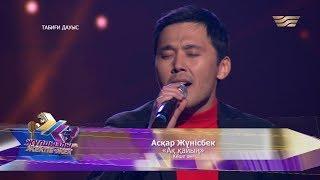 Асқар Жүнісбек – «Ақ қайың» (Көше әні)