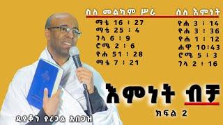 #እምነት_ብቻ#በዲያቆን_ያረጋል_አበጋዝ_ክፍል2