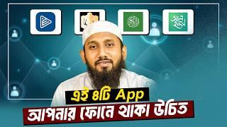 এই ৪টি অ্যাপ আপনার ফোনে থাকা উচিত | 4 Apps for Muslim | জাহিদ হাসান মিলু