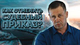 ЧТО БЫВАЕТ ПОСЛЕ ОТМЕНЫ СУДЕБНОГО ПРИКАЗА? | Как не платить кредит | Кузнецов | Аллиам