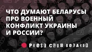 Chatham House: Что думают беларусы про военный конфликт Украины и России