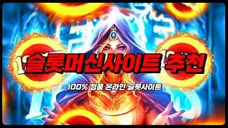 [슬롯머신사이트] 이제는 먹튀없는 안전한 곳 이용하세요!