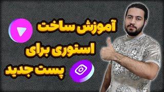 آموزش ساخت استوری برای پست جدید | ساخت استوری New Post