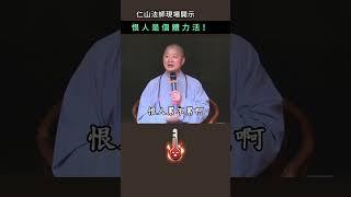 恨人是個體力活！~ 仁山法師現場開示 #佛法 #修行