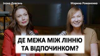 ДЕ МЕЖА МІЖ ЛІННЮ ТА ВІДПОЧИНКОМ? | Ілона Довгань та Марина Романенко