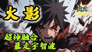 【30小时完结】《火影：超神融合，暴走宇智波》#玄幻 #热血 #动漫 #动漫解说 #火影忍者 #有声书 #一口气看完 #有声漫画