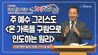 [2024 감사특밤 전체실황] 주 예수 그리스도 (온 가족을 구원으로 인도하는 원리) | 이기용 목사