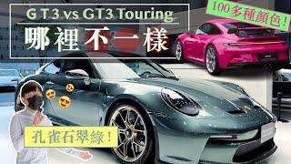 【帶你看車 Ep2】保時捷100多種顏色怎麼選配？！GT3 vs GT3 Touring 到底哪裡不一樣？ Porsche 911 GT3 / 992 GT3 / 911 / 保時捷選配 / PTS