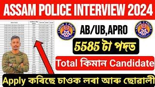 Assam Police Interview 2024-All Assam Total কিমান Candidate Apply কৰিছে লৰা আৰু ছোৱালী Full Detail