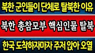 [특종] 북한 총참모부 핵심인물 김정은 최측근의 탈북, 한국에 도착하자마자 주저 앉아 오열한 충격적인 이유