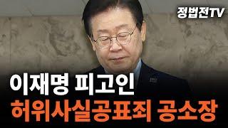 [2024년 11월 14일 목요일 오전 11시 30분 생방송] 이재명 피고인 허위사실공표죄 공소장