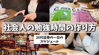 【社会人の勉強法】時間の作り方＆1日のタイムスケジュールを20代証券女子が解説‍