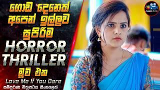 ගොඩ දෙනෙක් අපෙන් ඉල්ලුව සුපිරිම Horror / Thriller මූවි එක  Full Movie in Sinhala | Inside Cinema