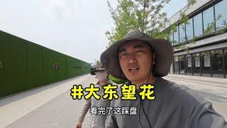 大林看房记！沈阳大东区算得上地铁房的小区