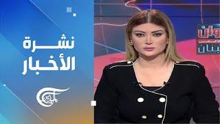 نشرة منتصف الليل | 2024-10-24