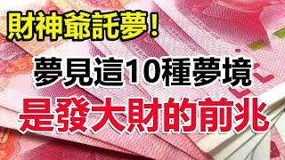 注意 ！夢見這10種夢境是財神爺託夢，馬上就要發大財，尤其第5種非常吉利【佛之緣】