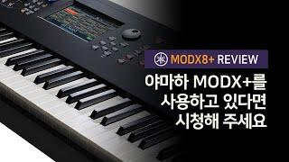 [MODX8+ 리뷰 영상] 야마하 신디사이저 MODX 시리즈를 사용하고 있다면 꼭 시청해야 하는 영상 | 업그레이드 된 기능 비교 |  건반 차이 | 음색 연주 영상