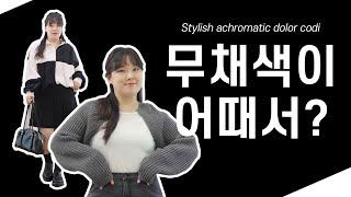 무채색이 어때서! 무채색 데일리룩 데이트룩 + 구독자 이벤트 지금 얍!  빅사이즈 룩북 162 74