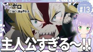 【同時視聴】声優オタクと見る！第13話(第63話)「Re:ゼロから始める異世界生活 3rd season」【姫乃えこぴ】