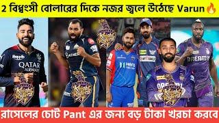 2 বিধ্বংসী বোলারকে অকশনের আগেই KKR টার্গেট করলোরাসেলের চোটPant জন্য বড় টাকা খরচ করবেদারুণ Varun