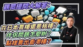 (字幕)觀眾提問大解答：在日本買樓還是租樓？伴侶問題怎麼辦？點樣賣出香港樓？【HEA富｜郭釗】