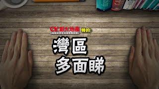 【CK創大地產】「灣區多面睇」即將推出｜一連六集帶你認識年青人佛山創業機遇｜佛山創業｜佛山創意文化｜佛山機遇