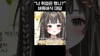 스트리머에게 "너 취업은 했니?" 라고 물어보았다