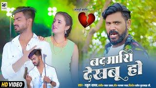 Video | #Rahul Yadav | बदमाशी देखबु हो | Badmashi Dekhbu Ho | Bhojpuri Sad Song 2024