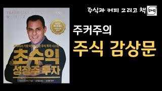 마크 미너비니 초수익 성장주 투자 ( ﻿Mark Minervini  - Trade Like a Stock Market Wizard )