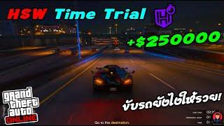 ขับรถยังไงให้รวย HSW Time Trials  | GTA V Online